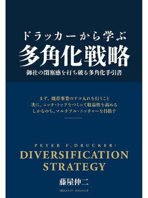 cover image of ドラッカーから学ぶ多角化戦略: 本編
